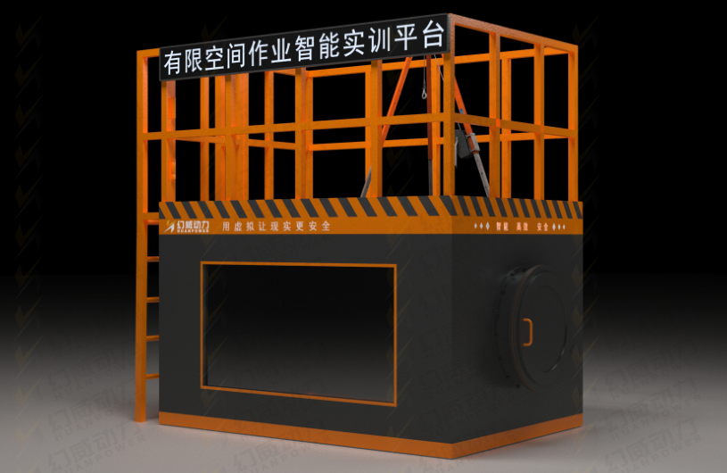 【作业安全实训】有限空间安全智能实训平台