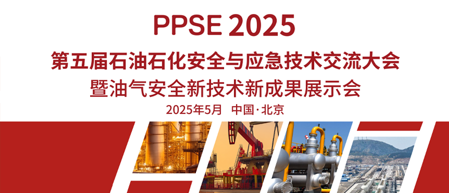 邀请函 | 邀您共赴第五届石油石化安全与应急技术交流大会
