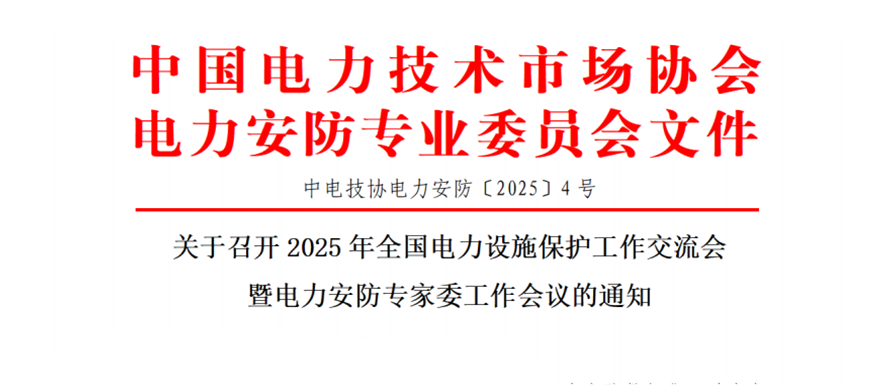 邀请函 | 邀您参加2025年全国电力设施保护工作交流会