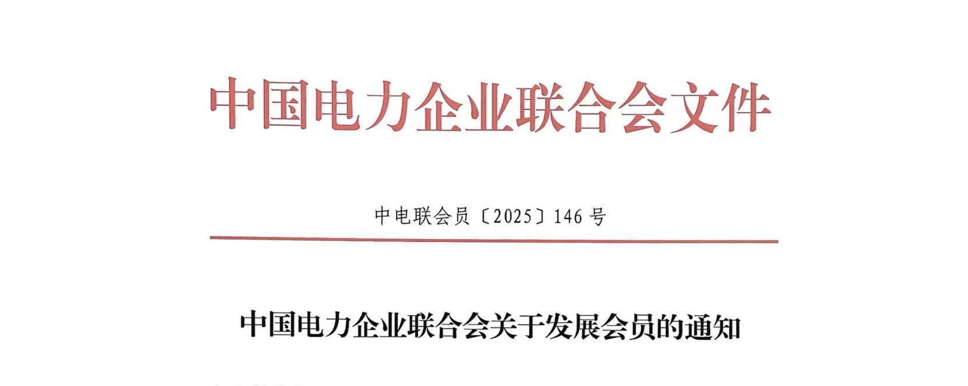 喜报| 幻威动力正式加入中国电力企业联合会，携手共绘电力行业高质量发展新篇章