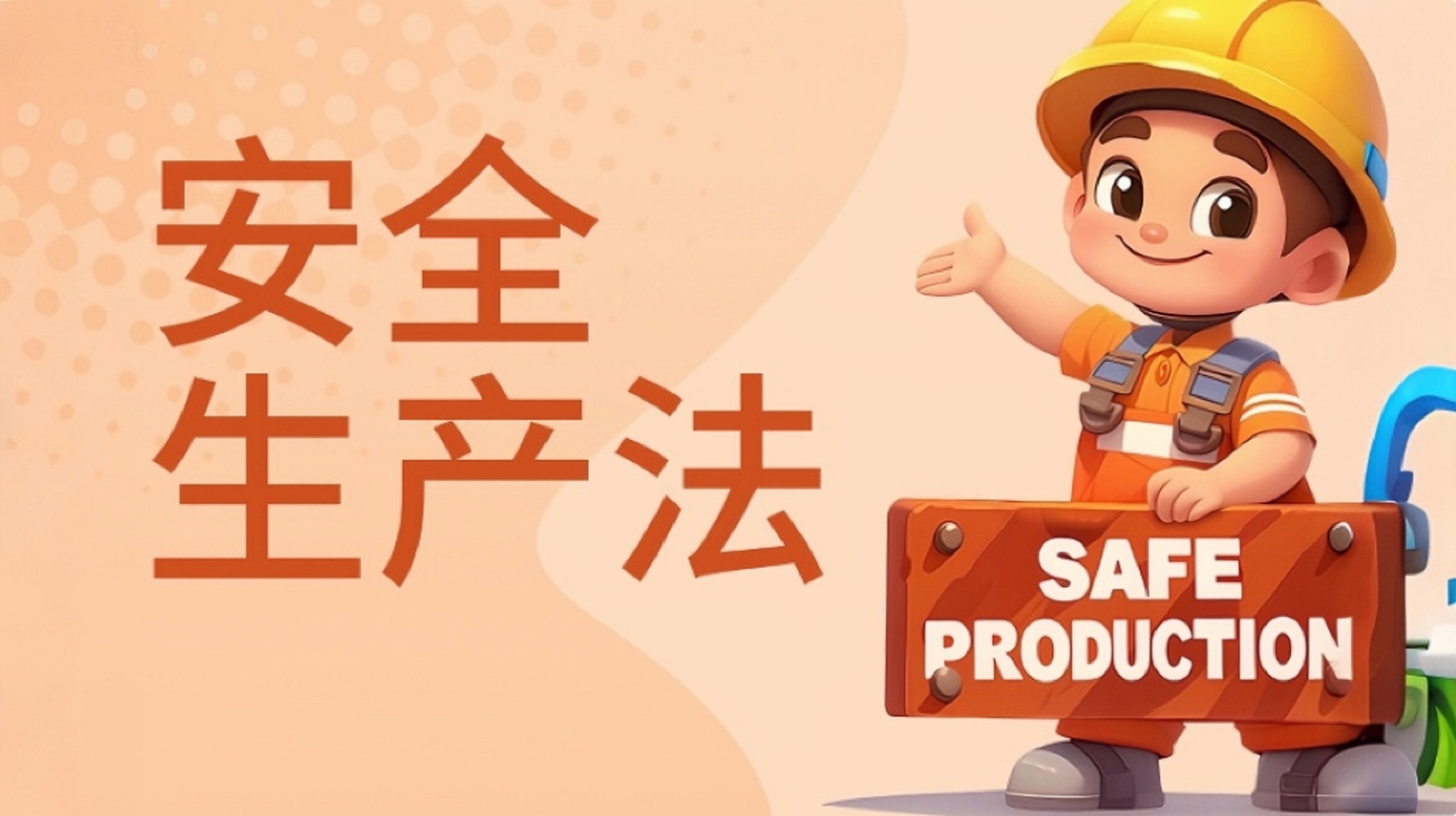 2025年安全生产法宣传周@生产经营单位负责人，安全生产职责要记牢！