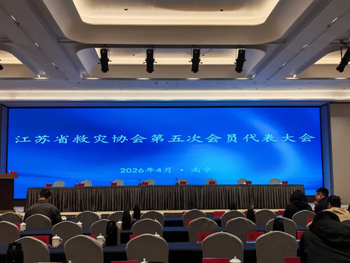 江苏幻威数智受邀参加江苏省防灾减灾救灾协会换届选举大会